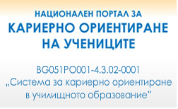 Национален портал за кариерно ориентиране на учениците“